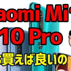 【ぶっちゃけ高い！？】Xiaomi Mi 10とMi 10 Proが発表されたぞ！どっちを買えば良いの！？【XiaomiMi10】