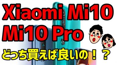 【ぶっちゃけ高い！？】Xiaomi Mi 10とMi 10 Proが発表されたぞ！どっちを買えば良いの！？【XiaomiMi10】