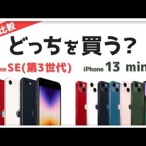 iPhone SE（第3世代）🆚  iPhone 13 mini  違いを比較！