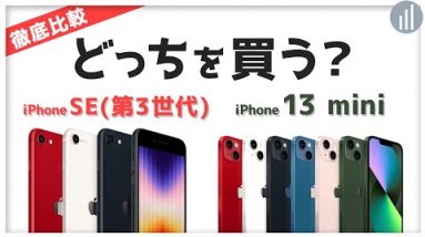 iPhone SE（第3世代）🆚  iPhone 13 mini  違いを比較！