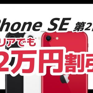 2万円以上お得に！最新モデル「 iPhone SE  第2世代」を安く買う方法【コスパ最強端末を格安で！】