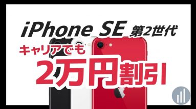 2万円以上お得に！最新モデル「 iPhone SE  第2世代」を安く買う方法【コスパ最強端末を格安で！】