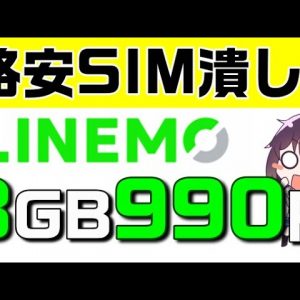 【業界激震】ソフトバンクが格安SIM、楽天モバイル対抗のLINEMO（ラインモ）ミニプランをリリース