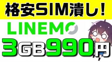 【業界激震】ソフトバンクが格安SIM、楽天モバイル対抗のLINEMO（ラインモ）ミニプランをリリース