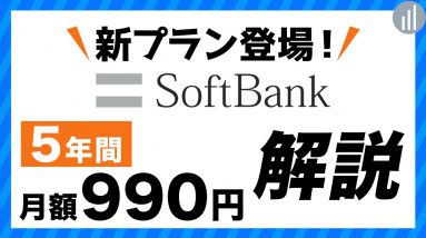 3GBで990円〜ソフトバンク新プラン格安SIMと並んだ？注意点まとめ（データ通信専用3GBプラン）