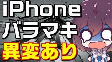 限界は近い!? iPhone12mini/iPhoneSEバラマキ（2021年12月）