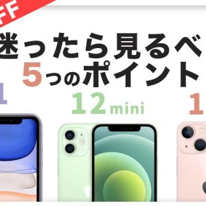 コスパ重視さん必見！iPhone 12 mini／13 mini／ 11 を比較【早くも20%OFF】型落ちでも十分かもしれません！