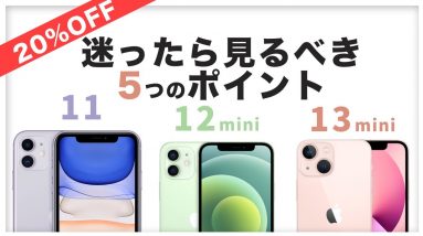 コスパ重視さん必見！iPhone 12 mini／13 mini／ 11 を比較【早くも20%OFF】型落ちでも十分かもしれません！