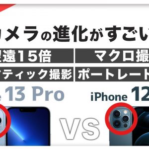 実機カメラ比較！iPhone 13 Pro VS iPhone 12 Pro 何がどう進化？