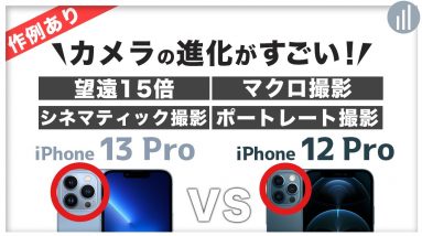 実機カメラ比較！iPhone 13 Pro VS iPhone 12 Pro 何がどう進化？