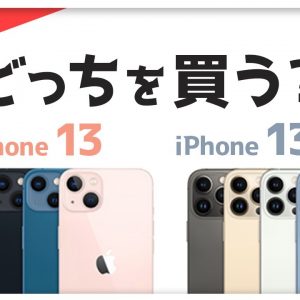 【比較】iPhone 13 VS  iPhone 13 Pro 何がどう違う？