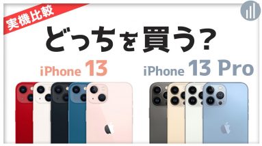 【比較】iPhone 13 VS  iPhone 13 Pro 何がどう違う？