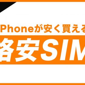 iPhoneが安く買えるおすすめ格安SIM