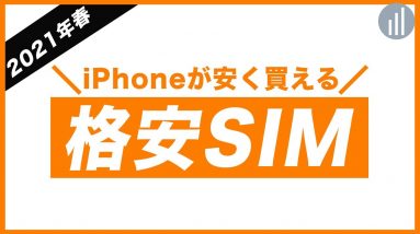 iPhoneが安く買えるおすすめ格安SIM