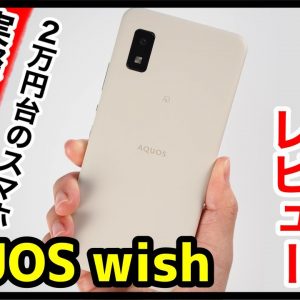 AQUOS wish レビュー！カクつきが気になる？arrows We＆AQUOS sense6との動作比較も！2万円台の超低価格エントリー5Gスマホ【感想】