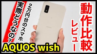 AQUOS wish レビュー！カクつきが気になる？arrows We＆AQUOS sense6との動作比較も！2万円台の超低価格エントリー5Gスマホ【感想】