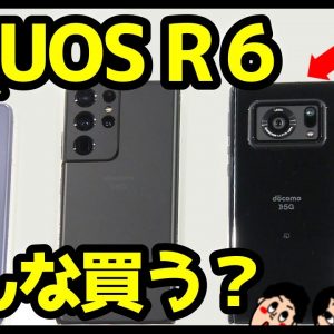 【約11万】AQUOS R6の実機映像キタァァァーー！Leica監修「1インチセンサー×ズミクロンレンズ」搭載スマホ【ドコモ】【感想】