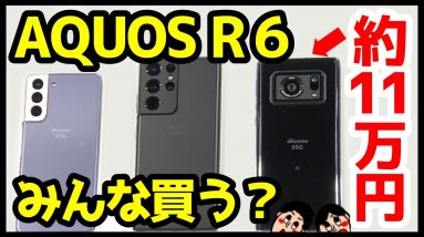 【約11万】AQUOS R6の実機映像キタァァァーー！Leica監修「1インチセンサー×ズミクロンレンズ」搭載スマホ【ドコモ】【感想】