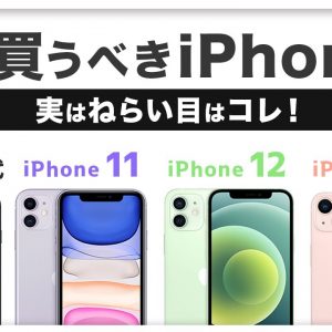 今買うべきおすすめiPhone4選！5G・WiFi6対応 他