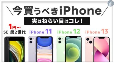 今買うべきおすすめiPhone4選！5G・WiFi6対応 他