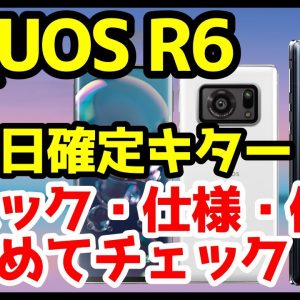 【速報】AQUOS R6の発売日確定キタァァァーー！R5Gから何が変わる？スペック詳細・価格も合わせてチェック【ドコモ】【ソフトバンク】