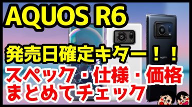 【速報】AQUOS R6の発売日確定キタァァァーー！R5Gから何が変わる？スペック詳細・価格も合わせてチェック【ドコモ】【ソフトバンク】