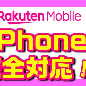 楽天モバイル「Rakuten Link（楽天リンク）」のiOS版がついにリリース！iPhoneは完全対応になったのか！？