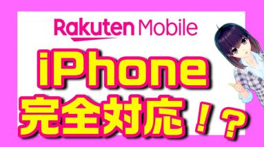 楽天モバイル「Rakuten Link（楽天リンク）」のiOS版がついにリリース！iPhoneは完全対応になったのか！？