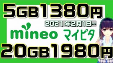 mineo（マイネオ）の値下げプラン「マイピタ」解説！格安SIMの生き残りをかけた戦い…！【スマサポ寸劇】