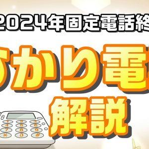 本当に安くなる？「ひかり電話」を徹底解説【固定電話終了⁉第二弾】