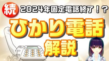 本当に安くなる？「ひかり電話」を徹底解説【固定電話終了⁉第二弾】