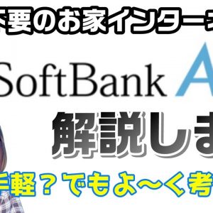 SoftbankAir（ソフトバンクエアー）解説【初期契約解除制度利用可能】【説明欄補足あり】