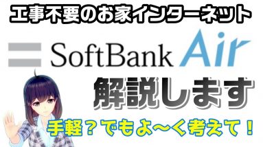 SoftbankAir（ソフトバンクエアー）解説【初期契約解除制度利用可能】【説明欄補足あり】