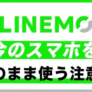 LINEMO【今の端末で乗り換える？】&【新しいスマホを買って持ち込む？】