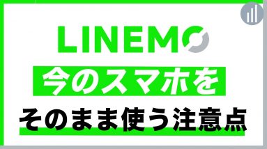 LINEMO【今の端末で乗り換える？】&【新しいスマホを買って持ち込む？】