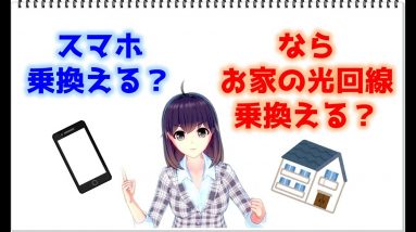 【スマホ乗換検討してる方必見】お家の光回線の乗換えが簡単になったので解説します！