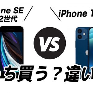 比較【5G最新 iPhone 12 mini】VS【iPhone SE  第2世代】どちらを買うべき？