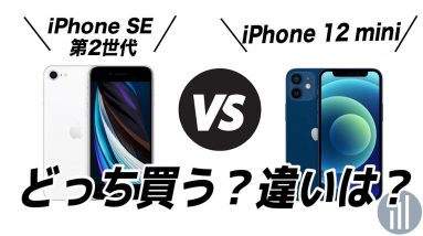 比較【5G最新 iPhone 12 mini】VS【iPhone SE  第2世代】どちらを買うべき？