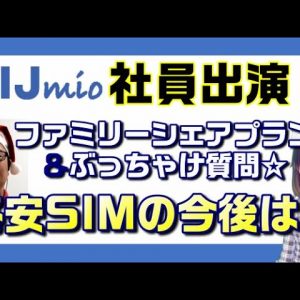 【IIJmio社員出演　格安SIMの今後は？】ファミリーシェアプラン紹介＆ぶっちゃけ質問