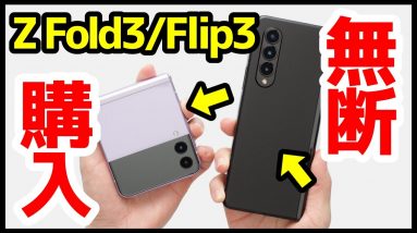 【折りたたみスマホ】Galaxy Z Fold3 / Z Flip3 はぁ〜また買っちゃったｗｗｗｗｗ早速、開封してみた！