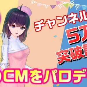 【チャンネル登録５万人企画】あのＣＭソングをパロディしてみた！【特別編】