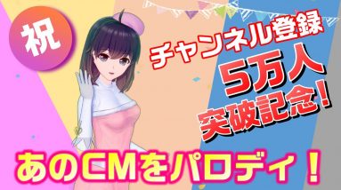 【チャンネル登録５万人企画】あのＣＭソングをパロディしてみた！【特別編】