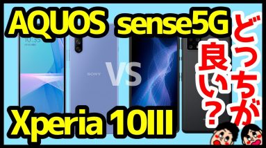 【比較】Xperia 10 IIIとAQUOS sense5Gどっち買えばいい？おすすめなのは？分かりやすく解説！