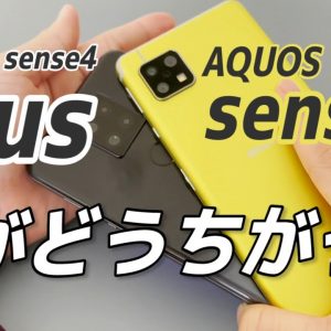 【実機比較】AQUOS sense4 VS AQUOS sense4 plusどっちがいい？何が違う？