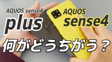 【実機比較】AQUOS sense4 VS AQUOS sense4 plusどっちがいい？何が違う？