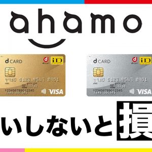 ahamoの支払いをdカードにしないと損って本当？