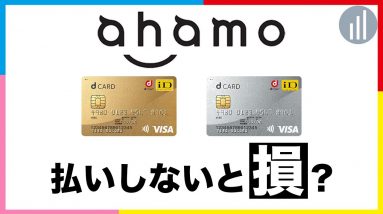 ahamoの支払いをdカードにしないと損って本当？