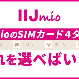 IIJmioのSIMカードは種類が4タイプ！違いは？選ぶ際の注意点は？