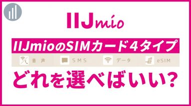 IIJmioのSIMカードは種類が4タイプ！違いは？選ぶ際の注意点は？