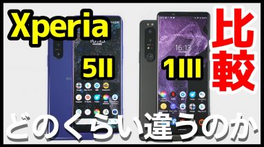 Xperia 1 IIIとXperia 5 IIどっちがおすすめ？使いやすさ・カメラの画質・スピーカーの音質・電池持ちが違う！徹底比較レビュー！【感想】